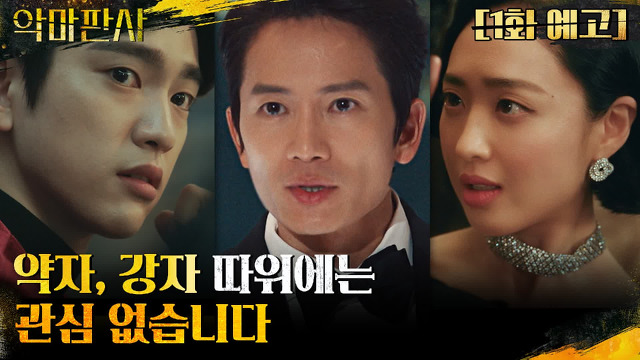 The Devil Judge, drama Korea tentang krisis ekonomi dan politik