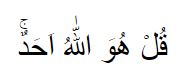 Bacaan surat Al-Ikhlas, beserta arti dan keutamaannya