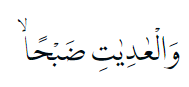 Bacaan surat Al-Adiyat lengkap dengan Arab, latin, dan terjemahan