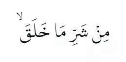 Bacaan surat Al Falaq berbagai sumber