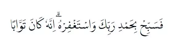 Bacaan surat An Nasr berbagai sumber